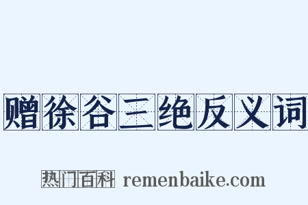 赠徐谷三绝反义词是什么意思的图片